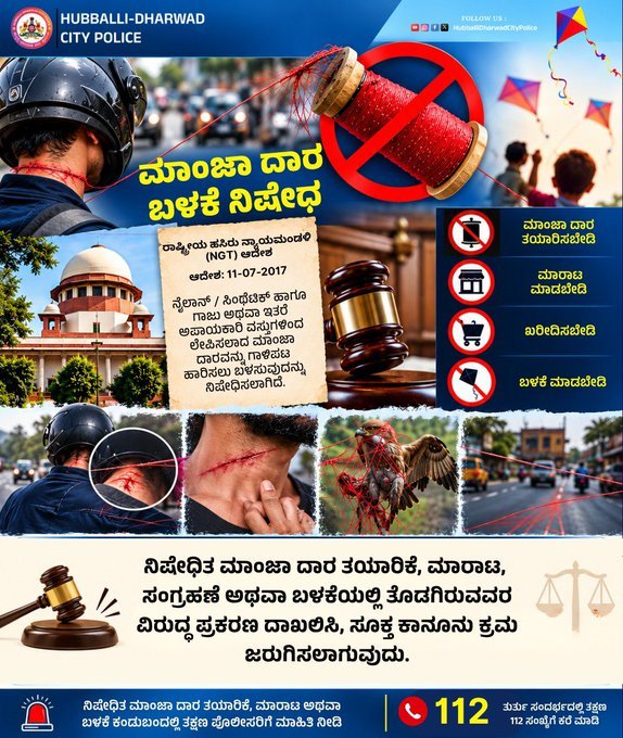 ಗಾಳಿಪಟದ ಸಂಭ್ರಮ ಜೀವಕ್ಕೆ ಅಪಾಯವಾಗದಿರಲಿ: ಮಾಂಜಾ ವಿರುದ್ಧ ಹುಬ್ಬಳ್ಳಿ–ಧಾರವಾಡ ಪೊಲೀಸರ ಎಚ್ಚರಿಕೆ