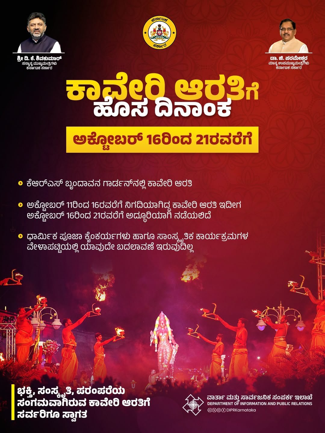 ಶ್ರೀರಂಗಪಟ್ಟಣ ದಸರಾ: ಕೆಆರ್‌ಎಸ್ ಬೃಂದಾವನದಲ್ಲಿ ಅಕ್ಟೋಬರ್ 16–21 ಕಾವೇರಿ ಆರತಿ