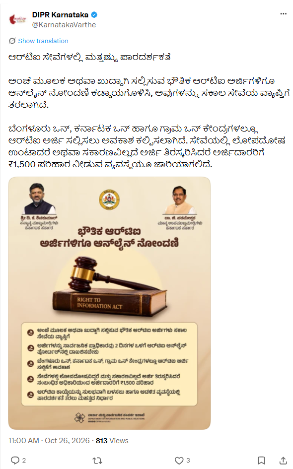 ಭೌತಿಕ ಆರ್ಟಿಐ ಅರ್ಜಿಗಳಿಗೂ ಸಕಾಲ ವ್ಯಾಪ್ತಿ; ಆನ್ಲೈನ್ ನೋಂದಣಿ ಕಡ್ಡಾಯಗೊಳಿಸಿದ ಕರ್ನಾಟಕ 2 ಆರ್ಟಿಐ ಮತ್ತು ಸಕಾಲ ಕುರಿತು ಕರ್ನಾಟಕ ವಾರ್ತೆ ಅಕ್ಟೋಬರ್ 26ರಂದು ಪ್ರಕಟಿಸಿದ ಮೂಲ ಪೋಸ್ಟ್ ಮತ್ತು ಮಾಹಿತಿಚಿತ್ರ