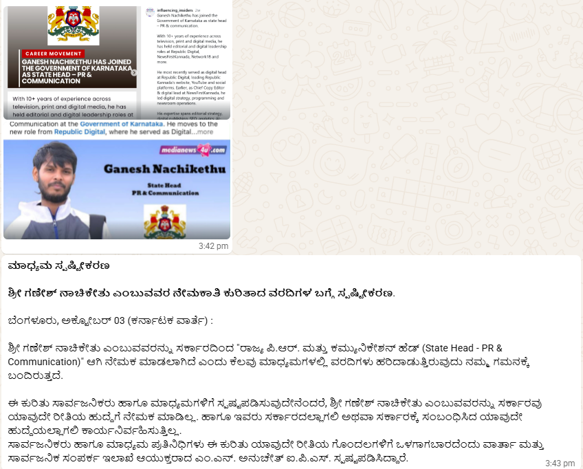 ಗಣೇಶ್ ನಾಚಿಕೇತು ಕುರಿತು ವಾರ್ತಾ ಇಲಾಖೆಯ ಕನ್ನಡ ಸ್ಪಷ್ಟೀಕರಣ