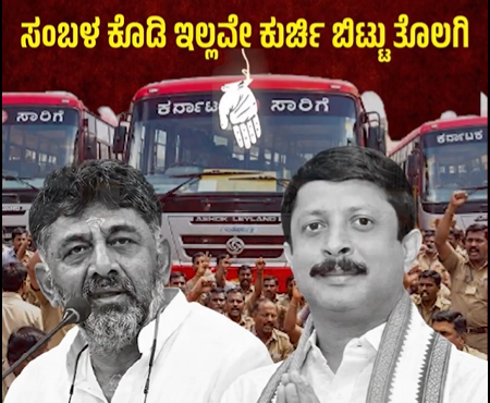 ಶಕ್ತಿ ಯೋಜನೆಗೆ ₹6,000 ಕೋಟಿ, ಸಾರಿಗೆ ನೌಕರರ ವೇತನ ₹1,172 ಕೋಟಿ ಬಾಕಿ: ಬಿಜೆಪಿ ಆರೋಪ