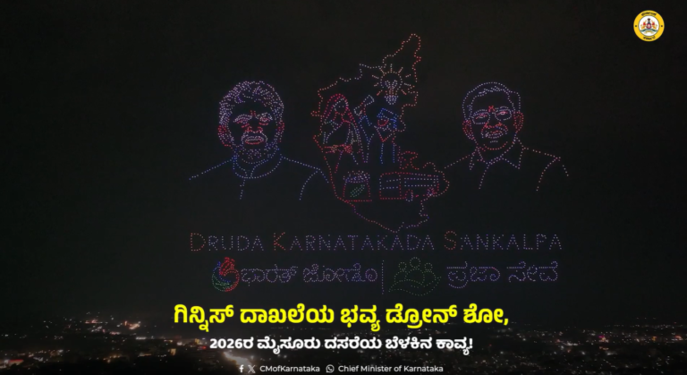 ಮೈಸೂರು ದಸರಾ 2026ರ ಡ್ರೋನ್ ಶೋನಲ್ಲಿ ಮೂಡಿದ ಬೆಳಕಿನ ಆಕೃತಿ; ಕರ್ನಾಟಕ ಮುಖ್ಯಮಂತ್ರಿ ಕಚೇರಿಯ ವಿಡಿಯೋ ಸ್ಕ್ರೀನ್‌ಶಾಟ್.