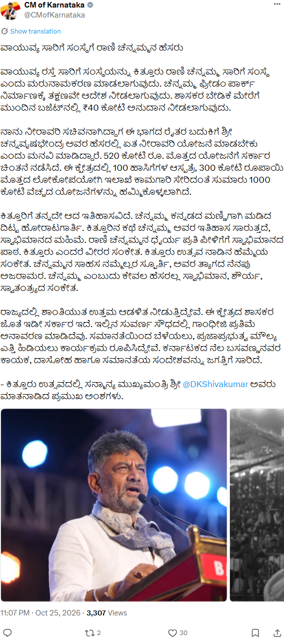 ವಾಯುವ್ಯ ಸಾರಿಗೆ ಮರುನಾಮಕರಣ ಕುರಿತು ಕರ್ನಾಟಕ ಮುಖ್ಯಮಂತ್ರಿ ಕಚೇರಿಯ ಅಕ್ಟೋಬರ್ 25ರ ಮೂಲ ಎಕ್ಸ್ ಪೋಸ್ಟ್