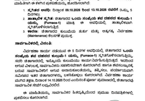 ಹೆಬ್ಬಾಳ ಕೆಂಪಾಪುರ ಚಿತಾಗಾರದ ಒಂದು ಕುಲುಮೆ ಅಕ್ಟೋಬರ್ 9–13 ಬಂದ್; ಸೇವೆಯಲ್ಲಿ ವಿಳಂಬ ಸಾಧ್ಯ