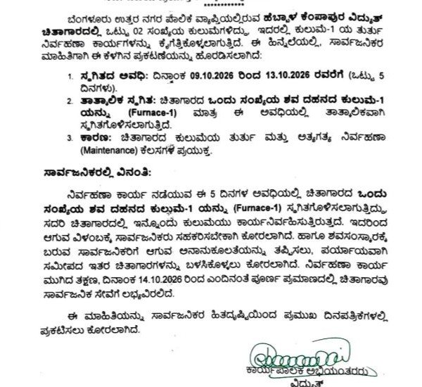 ಹೆಬ್ಬಾಳ ಕೆಂಪಾಪುರ ಚಿತಾಗಾರದ ಒಂದು ಕುಲುಮೆ ಅಕ್ಟೋಬರ್ 9–13 ಬಂದ್; ಸೇವೆಯಲ್ಲಿ ವಿಳಂಬ ಸಾಧ್ಯ