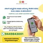 ರೋಗಿಗಳ ಧ್ವನಿಗೆ ವಾಟ್ಸಾಪ್ ದಾರಿ: ಸರ್ಕಾರಿ ಆಸ್ಪತ್ರೆ ದೂರುಗಳಿಗೆ 9449843001