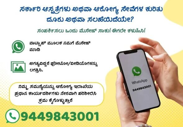 ರೋಗಿಗಳ ಧ್ವನಿಗೆ ವಾಟ್ಸಾಪ್ ದಾರಿ: ಸರ್ಕಾರಿ ಆಸ್ಪತ್ರೆ ದೂರುಗಳಿಗೆ 9449843001