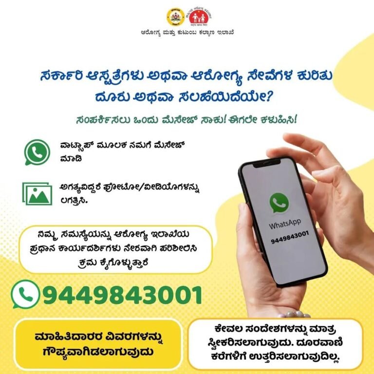 ರೋಗಿಗಳ ಧ್ವನಿಗೆ ವಾಟ್ಸಾಪ್ ದಾರಿ: ಸರ್ಕಾರಿ ಆಸ್ಪತ್ರೆ ದೂರುಗಳಿಗೆ 9449843001