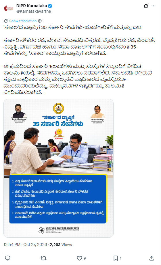ಸರ್ಕಾರಿ ನೌಕರರ 35 ಸೇವೆಗಳನ್ನು ಸಕಾಲ ವ್ಯಾಪ್ತಿಗೆ ತಂದ ಅಧಿಕೃತ ಪ್ರಕಟಣೆ