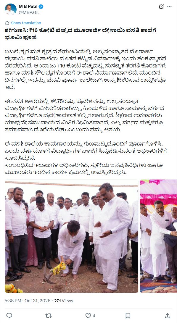 ಶೇಗುಣಸಿ ವಸತಿ ಶಾಲೆ ಕಟ್ಟಡದ ಕುರಿತು ಎಂ.ಬಿ. ಪಾಟೀಲ್ ಅವರ ಸಂಪೂರ್ಣ ಮೂಲ ಪೋಸ್ಟ್